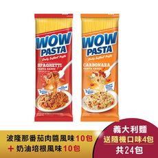 【WOW PASTA】奶油培根風味義大利麵10包+波隆那番茄肉醬風味義大利麵10包(加送隨機口味*4