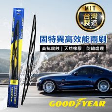 Goodyear 固特異高效能雨刷 台灣製造 台灣專屬雨刷 100%天然橡膠雨刷