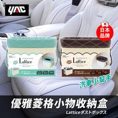 優雅菱格小物收納盒｜YAC車用收納盒｜皮革汽車收納｜汽車置物盒- PF-381. PF-382