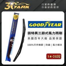 Goodyear 固特異 三節式風力雨刷 (14~26吋) 汽車雨刷 橡膠雨刷 車用雨刷 台灣製造