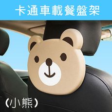 卡通車載餐盤架(小熊)