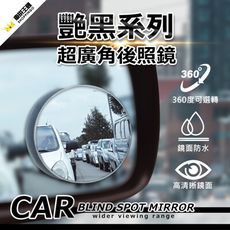 雙入組 艷黑無邊調整式小圓鏡 360旋轉 車用大視野 倒車輔助 盲點鏡 汽車後視鏡