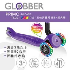 法國 GLOBBER 2合1三輪折疊滑板車經典版(LED發光前輪)-紫羅蘭 重力轉彎 兒童滑板車