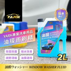 YARK專業油膜雨刷精2L｜濃縮｜油膜｜蟲屍｜粉塵｜除霧｜鳥屎｜前擋玻璃清潔｜玻璃明亮