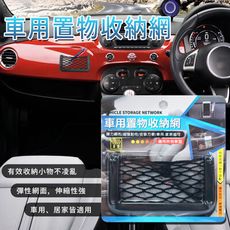 【YARK】車用置物收納網 (耐磨 | 車用 |居家 | 收納)