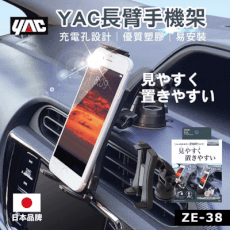【日本 YAC】ZE-38長臂手機架 車用手機架 汽車手機架 車用手機支架