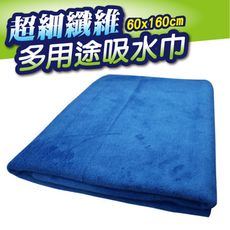 超細纖維多用途吸水巾60x160cm