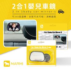 【馬米 MARMI】 2合1嬰兒車鏡 J25-1643