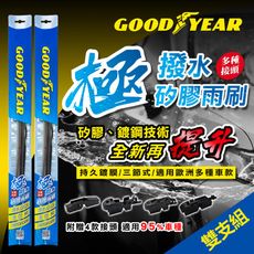 【高CP值雙隻組】14~26吋固特異極撥水三節式矽膠雨刷｜鍍膜雨刷｜三節式雨刷｜撥水雨刷｜多接頭通用