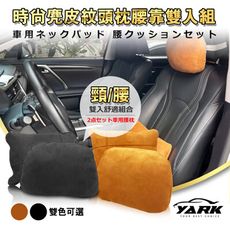 YARK時尚麂皮紋頭枕腰靠組-咖啡｜腰靠枕｜腰靠墊｜辦公室腰靠｜車用腰靠坐墊｜護枕｜頸靠枕｜頭靠枕