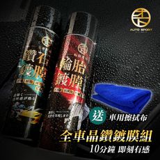 【Auto Sport】AUTO SPORT全車晶鑽鍍膜組｜全車適用｜玻璃燈殼 | 輪圈輪胎