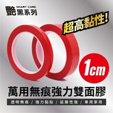 1cm-艷黑萬用無痕強力雙面膠｜無痕膠帶｜無痕雙面膠｜無痕貼｜無殘膠雙面膠