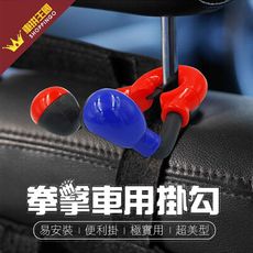 MARMI拳擊車用掛勾 (汽車掛勾|收納|耐重3kg) 顏色隨機
