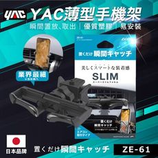 【日本 YAC】 薄型手機架 ZE-61 超薄輕巧 不擋出風口 車用手機架 汽車手機架 車用手機支架