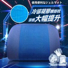 【YARK 亞克】冷卻凝膠腰部支撐墊WU-12 汽車枕頭 記憶枕 枕頭 頸枕 護頸枕 汽車靠枕 頭枕