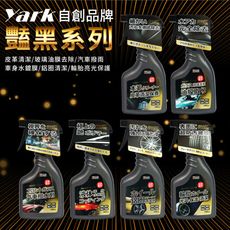 YARK亞克 艷黑系列 汽車清潔保養 (鋁圈/玻璃/鍍膜/輪胎/皮革/撥雨)