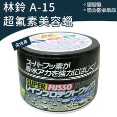林鈴 超氟素美容蠟 (A-15) -深色車專用 (耐雨性|撥水效果)