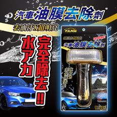 YARK汽車油膜去除劑 (洗車│汽車保養│韓國特殊配方│車用玻璃清潔)