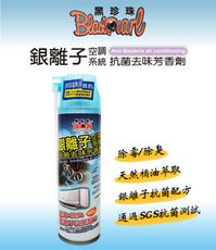 【黑珍珠】銀離子空調抗菌去味芳香劑