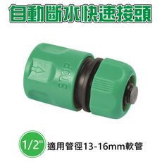 【出清特賣】1/2自動斷水快速接頭 (適用管徑13-16mm軟管)