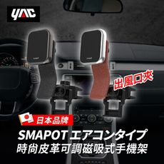 【日本 YAC】時尚皮革可調磁吸式手機架｜時尚手機架｜汽車手機架｜磁吸手機架
