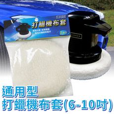 【台灣製造】通用型打蠟機布套 (6-10吋)