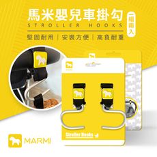 【馬米 MARMI】嬰兒車掛勾J25-1849 嬰兒推車