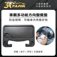 車載多功能方向盤餐盤 秒安裝/拆卸 雙面可用 多功能 車用方向盤小桌 車用餐桌 方向盤托