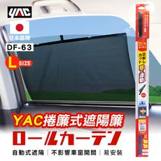 【日本YAC】捲簾式遮陽簾L DF-63 車用遮陽 抗uv 防曬 保護隱私