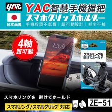【日本 YAC】 智慧手機握把 ZE-51 車用手機架 汽車手機架 車用手機支架 單手操作 手機架