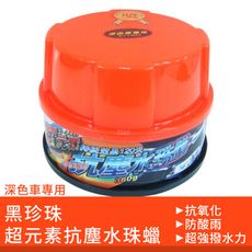 黑珍珠超元素抗塵水珠腊 360g-深色車 (水珠蠟|撥水|防酸雨)