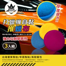 WATERPRO 打蠟機自黏推蠟布3入｜打蠟海綿｜拋光海綿｜打蠟拋光｜打蠟盤｜高密度打蠟布｜打蠟布