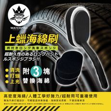 WATERPRO上蠟海綿刷組｜輪胎油海綿｜輪胎海綿刷｜輪胎上蠟綿｜ 輪胎刷｜輪胎清潔｜輪胎上蠟刷