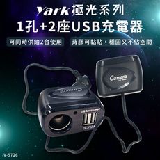 YARK極光系列 1孔+2座USB充電器-V5726 (車充|充電座)