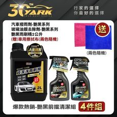 爆款熱銷 艷黑前擋清潔組-4入  贈車用擦拭布｜除油膜｜油膜去除劑｜雨刷精｜撥雨劑｜防塵抗污
