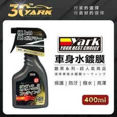 YARK亞克 車身水鍍膜-艷黑系列 (400ml)(鍍膜│洗車│打蠟│撥水)