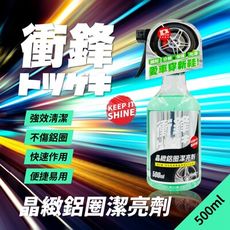 衝鋒晶緻鋁圈潔亮劑500ml｜鋁圈清潔劑｜鋁圈清潔液｜鋁圈清洗劑｜鋁圈除鐵粉｜除鐵粉｜鋁圈清潔劑推薦