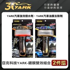 超實用亞克科技YARK鍍膜雙效組合-2入｜油膜去除劑｜撥水撥雨劑｜玻璃鍍膜｜diy洗車｜汽車美容