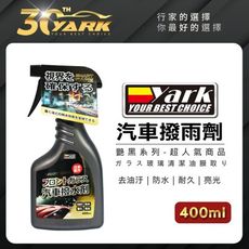 【艷黑系列】YARK亞克 汽車撥雨劑 (400ml) 日本配方 (洗車│玻璃清潔│玻璃保養)