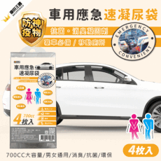 【防疫行動 避免人群擠廁所】車用應急速凝尿袋 4包入 凝固消臭防菌 行動尿袋 車用尿袋 嘔吐袋