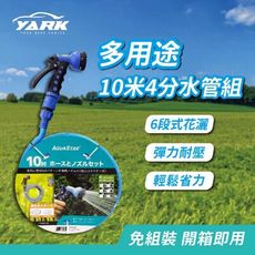 10米4分水管組 YM95097-10M