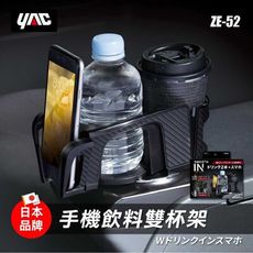 【日本 YAC】手機飲料雙杯架ZE-52 飲料架 杯架 車用手機架 汽車手機架 車用手機支架