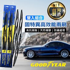 Goodyear 固特異高效能雨刷 (雙支組)(100%天然橡膠│固特異雨刷│橡膠雨刷)