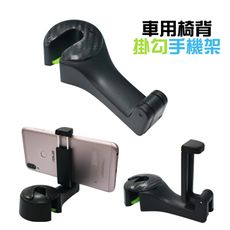 車用椅背掛勾手機架 (適用4~6吋手機) 車用手機架 汽車手機架 車用手機支架