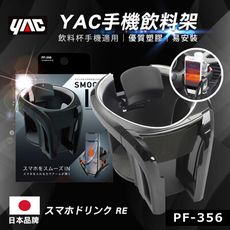 【日本 YAC】手機飲料架-銀 (PF-356) 飲料架│杯架 車用手機架 汽車手機架 車用手機支架
