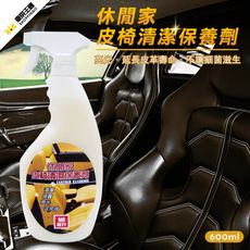 休閒家皮椅清潔保養劑 600ml (清潔|保養|亮光)