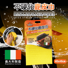 【義大利製造】不硬化多用途鹿皮巾-40X48cm  (洗車巾│擦車布│洗車布│洗車工具)