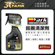YARK亞克 鋁圈清潔劑-艷黑系列 (400ml)-免運 (鋁圈清洗│輪框清洗│洗車用品)