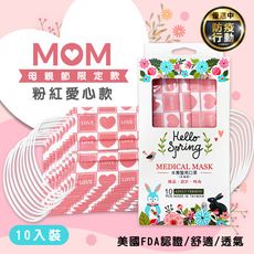 【水舞生醫】水舞成人醫療平面口罩-粉紅愛心款-十入裝│醫療口罩│台灣製造