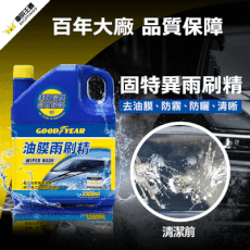 【美國百年大廠固特異】 Goodyear 固特異 油膜雨刷精 2.5L 超濃縮 洗車用品
